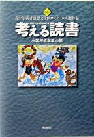考える読書 : 第50回青少年読書感想文全国コンクール入選作品 小学校低学年の部