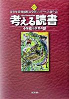 考える読書 : 第50回青少年読書感想文全国コンクール入選作品 小学校中学年の部