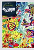考える読書 : 第52回青少年読書感想文全国コンクール入選作品 小学校中学年の部