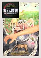 考える読書 : 第52回青少年読書感想文全国コンクール入選作品 中学・高校・勤労青少年の部