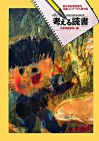 考える読書 : 第53回青少年読書感想文全国コンクール入選作品 小学校低学年の部