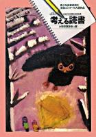 考える読書 : 第53回青少年読書感想文全国コンクール入選作品 小学校高学年の部