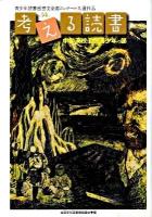 考える読書 : 第54回青少年読書感想文全国コンクール入選作品 中学・高校・勤労青年の部