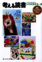 考える読書 : 第55回青少年読書感想文全国コンクール入選作品 小学校低学年の部