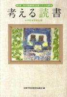 考える読書 : 第56回青少年読書感想文全国コンクール入選作品 小学校中学年の部