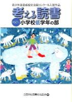 考える読書 : 第57回青少年読書感想文全国コンクール入選作品 小学校低学年の部