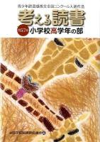 考える読書 : 第57回青少年読書感想文全国コンクール入選作品 小学校高学年の部