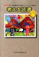 考える読書 : 第58回青少年読書感想文全国コンクール入選作品 小学校中学年の部
