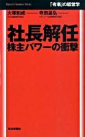 社長解任 : 株主パワーの衝撃 : 「有事」の経営学 ＜Mainichi business books＞