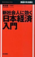 新社会人に効く日本経済入門 : 混迷の先を読む ＜Mainichi business books＞