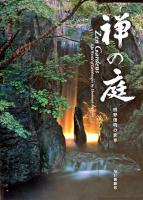 禅の庭 : 枡野俊明の世界