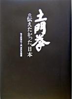 土門拳の伝えたかった日本