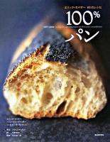 100%パン : エリック・カイザー60のレシピ