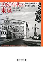 1960年代の東京 : 路面電車が走る水の都の記憶