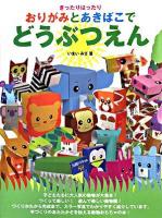 きったりはったりおりがみとあきばこでどうぶつえん
