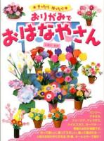 おりがみでおはなやさん : きったりはったり