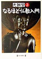 なるほど仏教入門 ＜大雑学 2＞