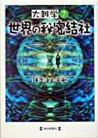 世界の秘密結社 ＜大雑学 7＞