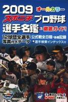 スポニチプロ野球選手名鑑 2009～ ＜毎日ムック＞
