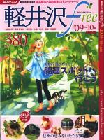 軽井沢 : Free 2009～'10年最新版 ＜毎日ムック＞