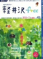 軽井沢free : 北軽井沢・草津&横川 御代田・小諸・佐久 : 最新版 2010～'11年 ＜毎日ムック＞