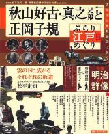 ぶらり江戸めぐり : 古地図と最新地図で歩く 3 (秋山好古・真之兄弟と正岡子規) ＜毎日ムック＞