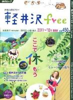 軽井沢free : 北軽井沢・草津&横川 御代田・小諸・佐久 : 最新版 2011～'12年 ＜毎日ムック＞