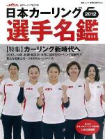 日本カーリング選手名鑑 2012 (特集:カーリング新時代へ) ＜毎日ムック＞