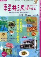 軽井沢free 2012～'13年最新版 ＜毎日ムック＞