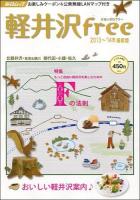 軽井沢free 2013～'14年最新版 ＜毎日ムック＞