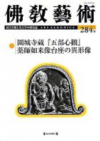 園城寺蔵『五部心観』/薬師如来像台座の異形像 : 佛教藝術 284号
