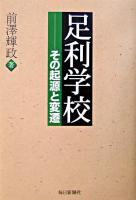 足利学校 : その起源と変遷