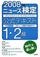 ニュース検定公式テキスト1・2級 2008年版