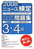 ニュース検定公式問題集3・4級 2008年版