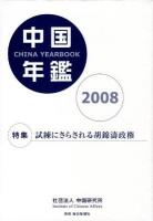 中国年鑑 2005年版