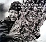 森のようちえんのうた : 八ケ岳の森に育つ子どもたちの記憶
