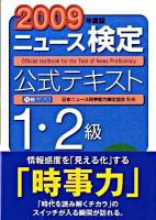 ニュース検定公式テキスト1・2級 2009年度版
