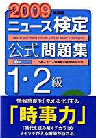 ニュース検定公式問題集1・2級 2009年度版