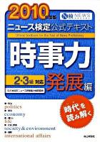 ニュース検定公式テキスト「時事力」発展編 : 2・3級対応 2010年度版
