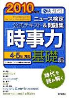 ニュース検定公式テキスト&問題集「時事力」基礎編 : 4・5級対応 2010年度版