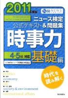 ニュース検定公式テキスト&問題集「時事力」基礎編 : 4・5級対応 2011年度版