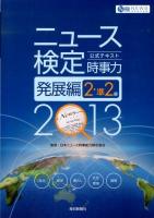 ニュース検定公式テキスト時事力発展編2・準2級 2013