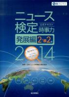 ニュース検定公式テキスト時事力発展編2・準2級 2014