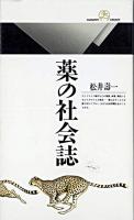 薬の社会誌 ＜丸善ライブラリー 52＞