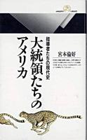 大統領たちのアメリカ : 指導者たちの現代史 ＜丸善ライブラリー 220＞