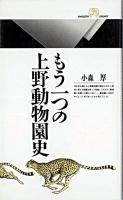 もう一つの上野動物園史 ＜丸善ライブラリー＞