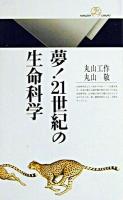 夢!21世紀の生命科学 ＜丸善ライブラリー＞