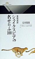 シェイクスピアの名せりふ100 : 英和対訳 ＜丸善ライブラリー＞