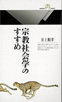 宗教社会学のすすめ ＜丸善ライブラリー＞