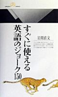 すぐに使える英語のジョーク150 ＜丸善ライブラリー＞